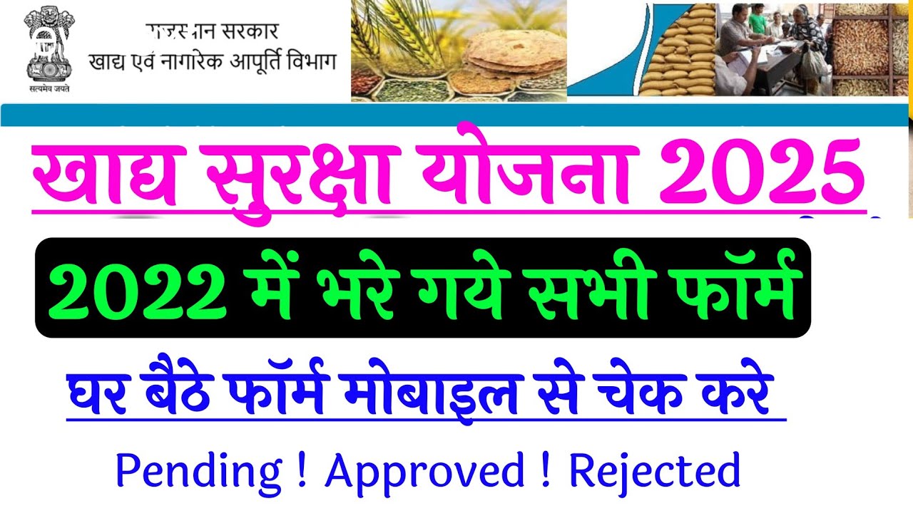 खाद्य सुरक्षा योजना फॉर्म का स्टेटस कैसे चेक करें