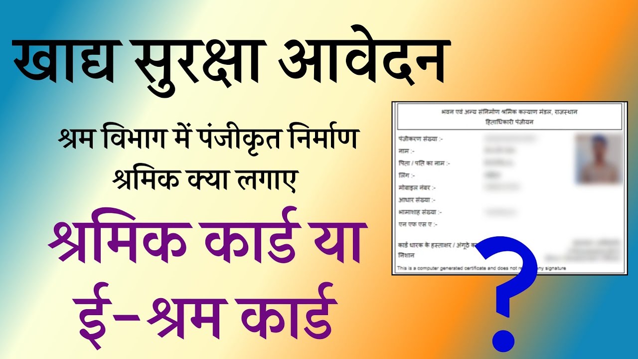 खाद्य सुरक्षा आवेदन : श्रम विभाग में पंजीकृत निर्माण श्रमिक श्रेणी में क्या लगाए, श्रमिक या ई-श्रम