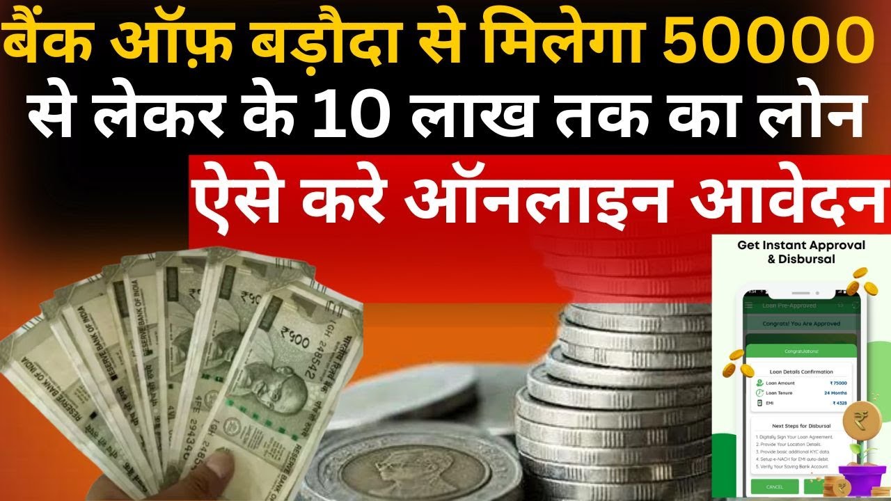 बैंक ऑफ़ बड़ौदा से मिलेगा ₹50,000 से लेकर ₹10 लाख तक का लोन | जानें पूरी प्रक्रिया