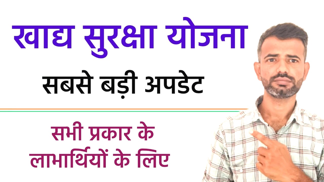 खाद्य सुरक्षा योजना के बारे में सबसे जरूरी नई अपडेट